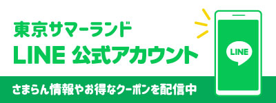 東京サマーランド公式LINEアカウントのクーポン案内