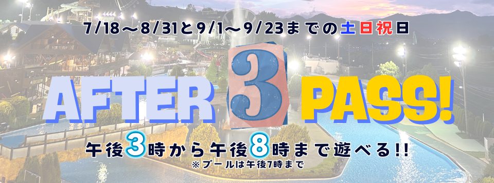 東京サマーランド公式の2026年アフター3パス案内
