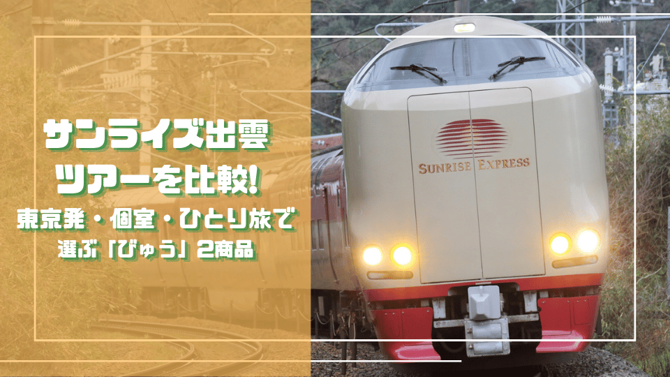 サンライズ出雲の車両と「東京発・個室・ひとり旅で選ぶびゅう2商品」の文字を配置した記事サムネイル
