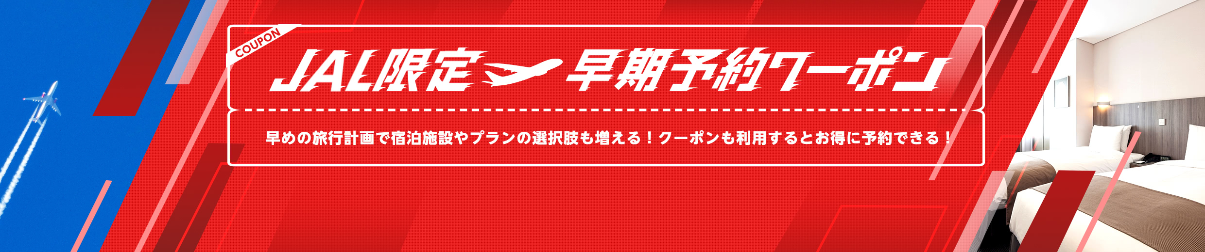 Yahoo!トラベルのJAL限定早期予約クーポン公式バナー