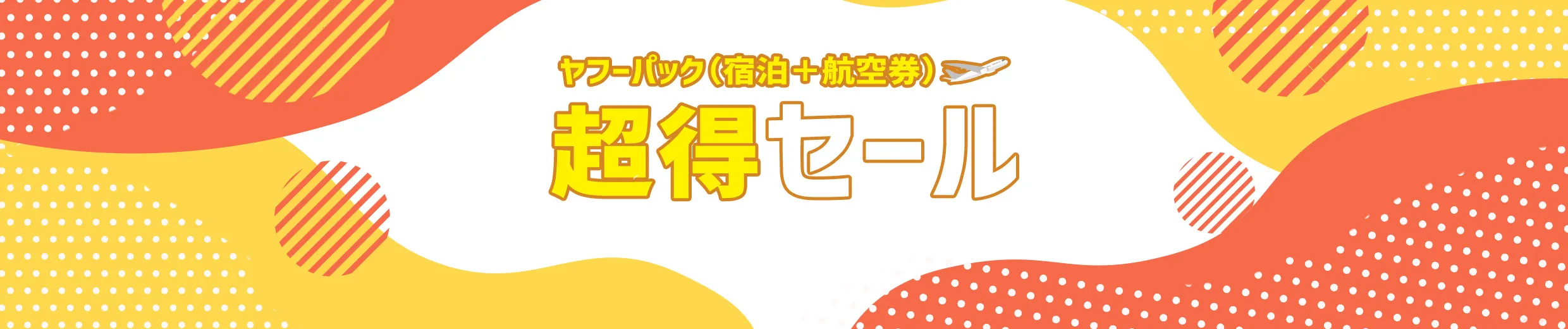 Yahoo!トラベル「超得セール」の公式バナー