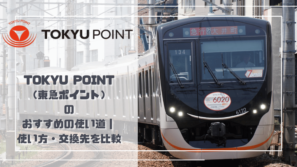TOKYU POINT（東急ポイント）のおすすめの使い道｜使い方・交換先を比較のアイキャッチ画像。TOKYU POINTのロゴと記事タイトルの右に、急行大井町行きの表示を掲げた東急大井町線の車両が写っている