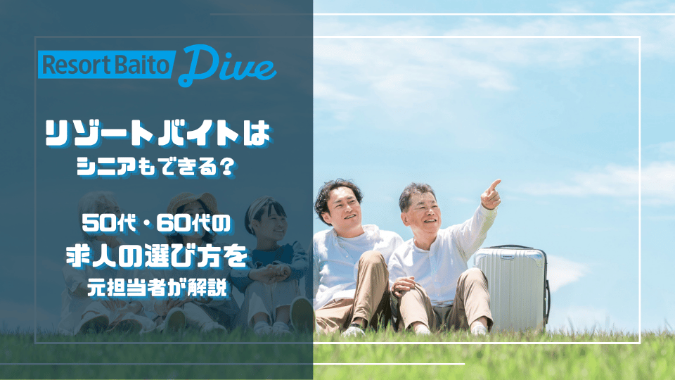 リゾートバイトダイブのロゴと旅行者の写真を使い、50代・60代の求人選びを案内する記事のアイキャッチ