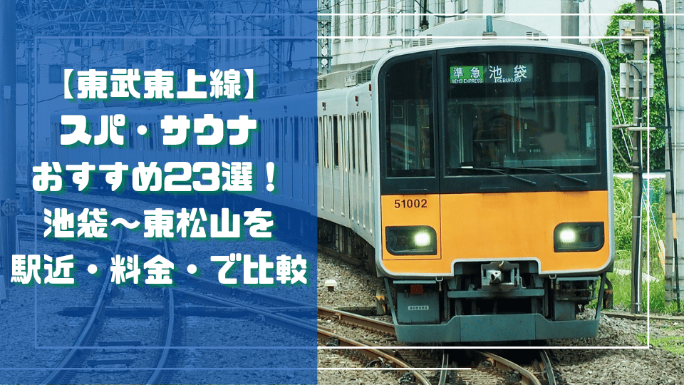 東武東上線の電車と「スパ・サウナおすすめ23選」の文字を組み合わせた記事サムネイル