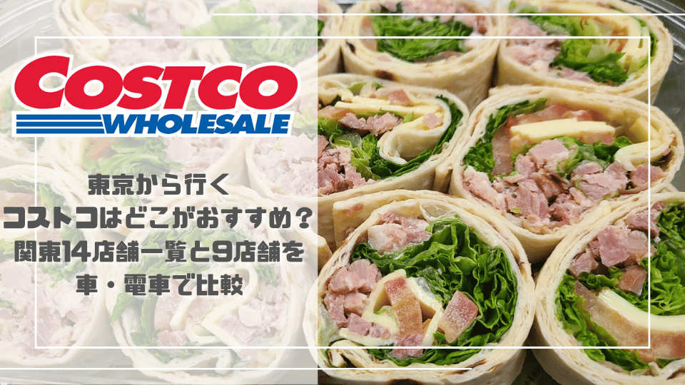東京23区から行くコストコ14店舗と主要9店舗の比較