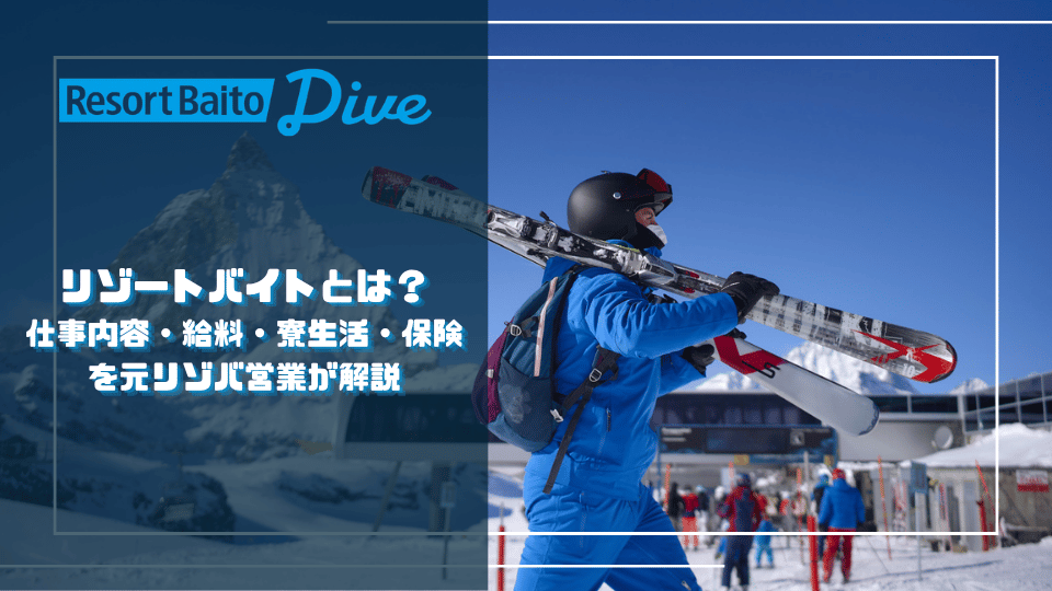 リゾートバイトとは？仕事内容・給料・寮生活・保険を解説