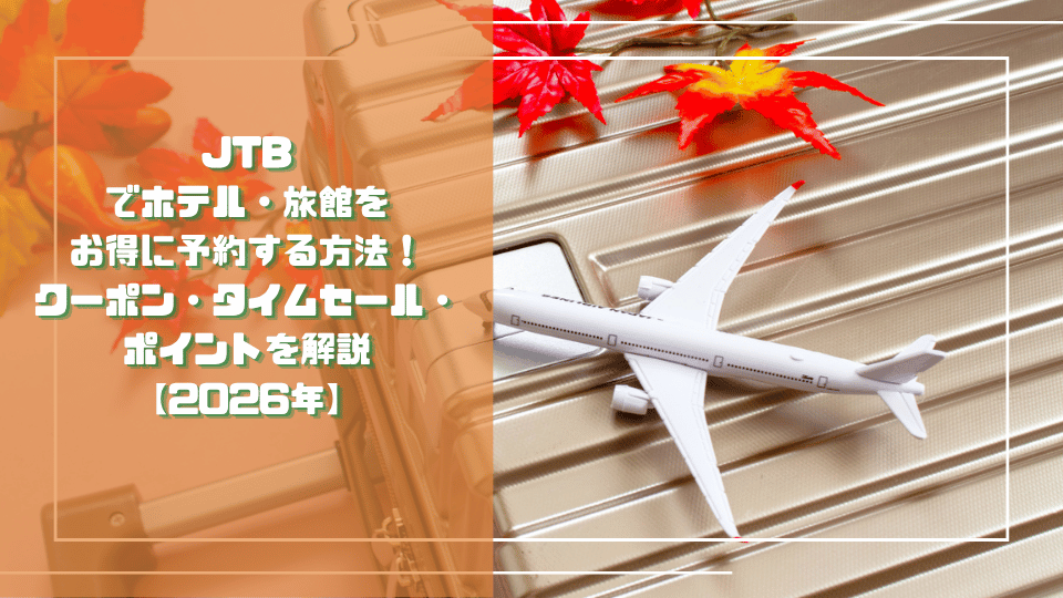JTBのクーポン・タイムセール・ポイントを使ったホテル・旅館予約の解説