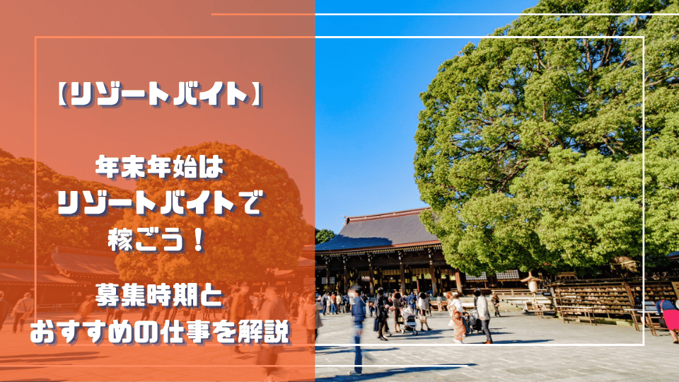 年末年始はリゾートバイトで稼ごう！募集時期とおすすめの仕事を解説のサムネイル、初詣に行く人と明治神宮が映っており青い空が見えている