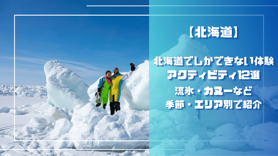 北海道でしかできない体験12選｜流氷・カヌーなど季節・エリア別で紹介のサムネイル