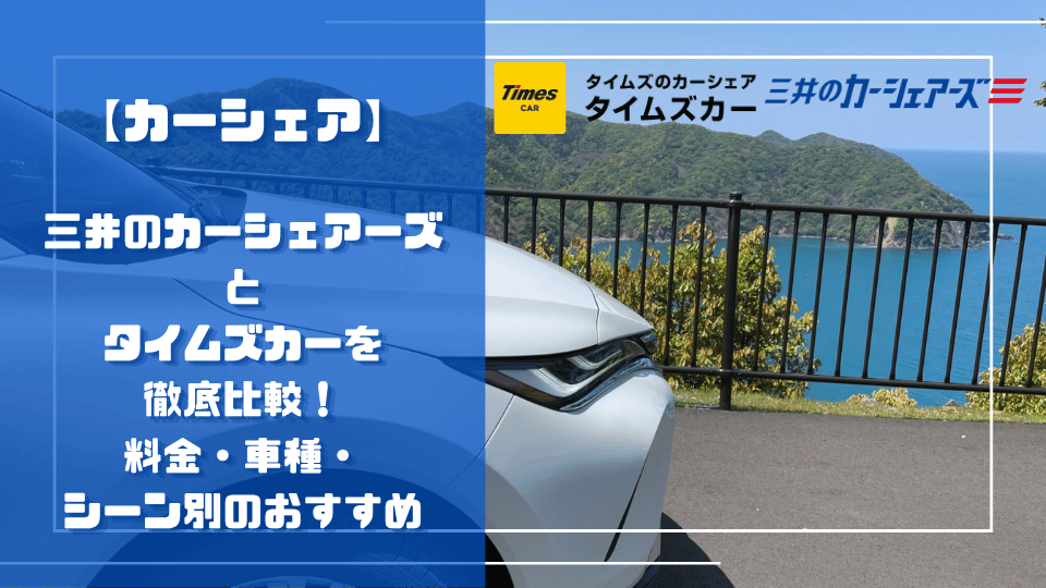 三井のカーシェアーズとタイムズカーを徹底比較！料金・車種・シーン別のおすすめ