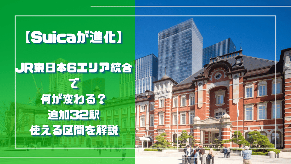 【Suicaが進化】JR東日本6エリア統合で何が変わる？追加32駅・使える区間を解説