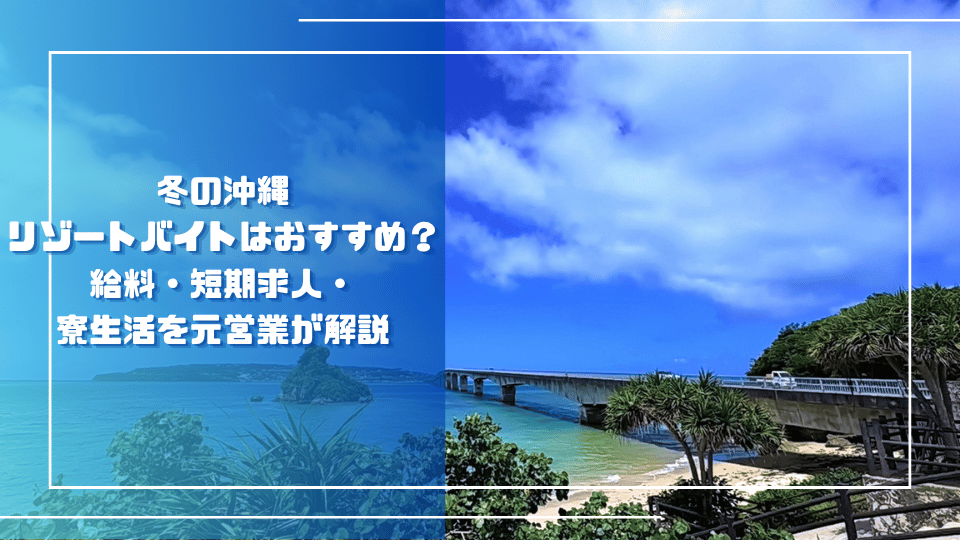 冬の沖縄リゾートバイトはおすすめ？給料・短期求人・寮生活を元営業が解説