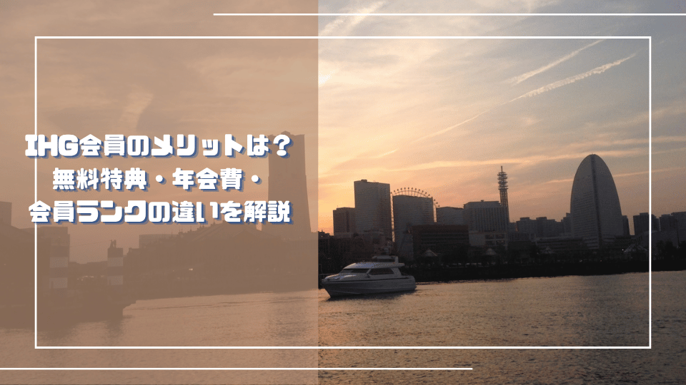 IHG会員のメリットは？無料特典・年会費・会員ランクの違いを解説