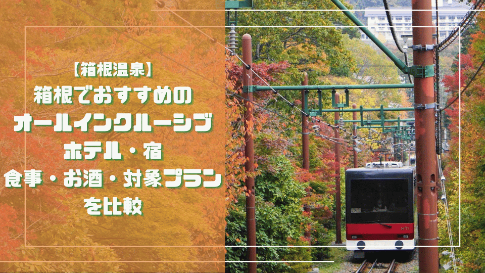 紅葉の箱根登山電車を背景に、箱根のオールインクルーシブホテル・宿を比較する記事タイトルを載せたアイキャッチ