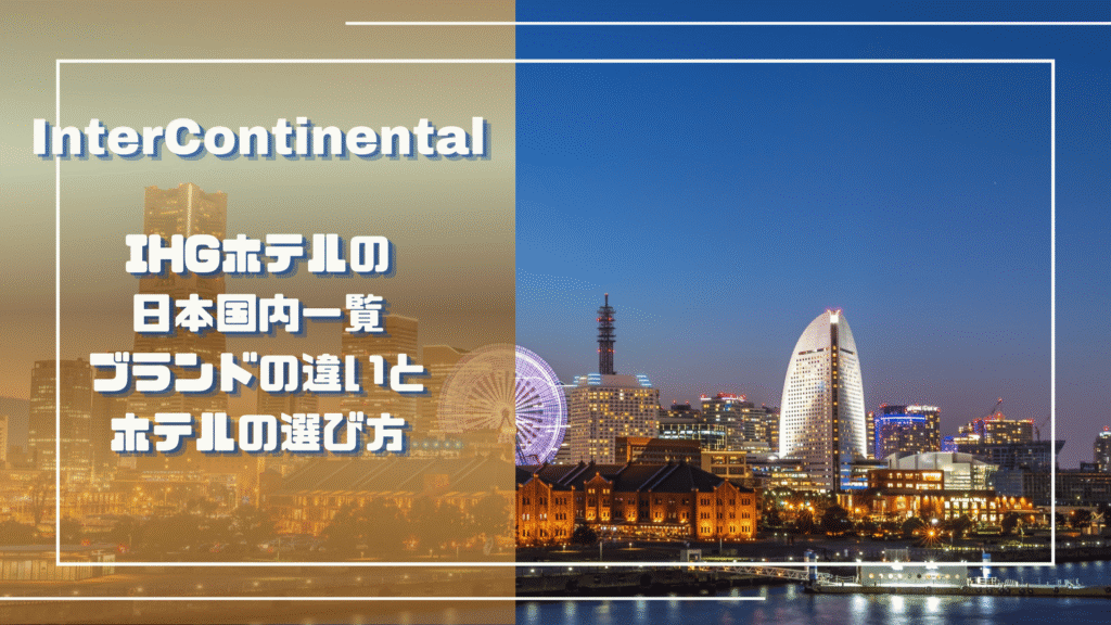 横浜みなとみらいの夜景を背景にしたIHGホテルの日本国内一覧・ブランドの違いとホテルの選び方