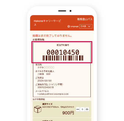 箱根キャリーサービス受付用バーコード画面 箱根キャリーサービス受付で提示するバーコード画面(旧料金表示)