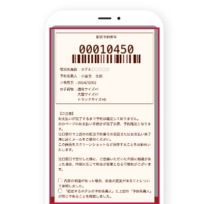 箱根キャリーサービスの配送受付番号画面 箱根キャリーサービスの配送受付番号とバーコード表示画面