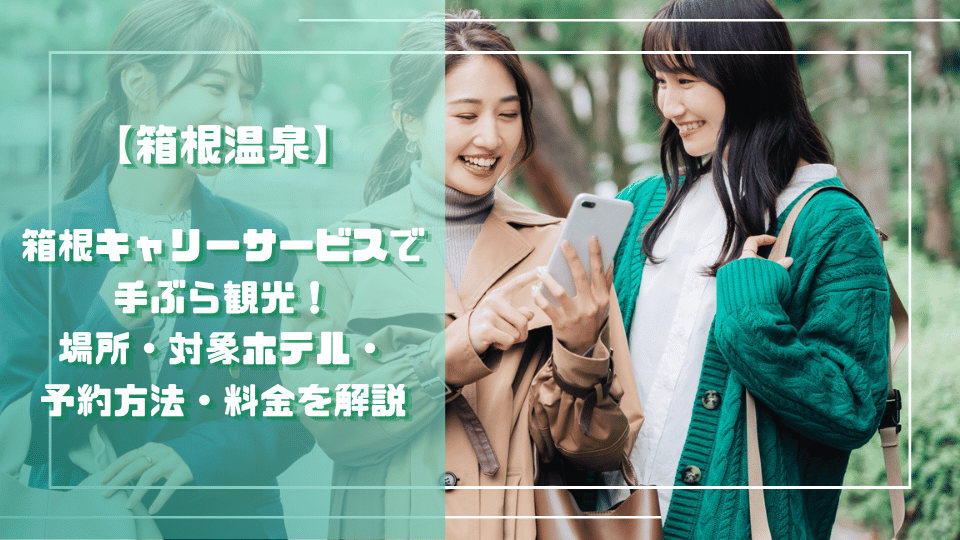 箱根キャリーサービスで手ぶら観光｜場所・対象ホテル・予約方法・料金のサムネイル画像。 女性が3人でスマホをみて旅行を楽しんでいる様子。
