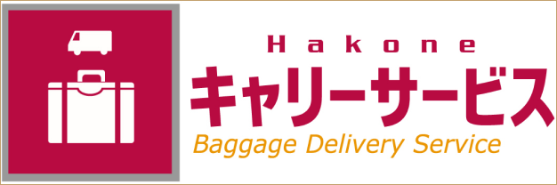 箱根キャリーサービスのロゴ