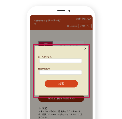 箱根キャリーサービスの予約照会入力画面 箱根キャリーサービスのメールアドレス・配送受付番号入力画面