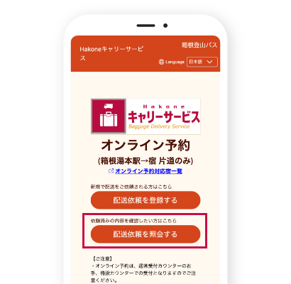 箱根キャリーサービスの配送依頼照会画面 箱根キャリーサービスの配送依頼を照会するボタン