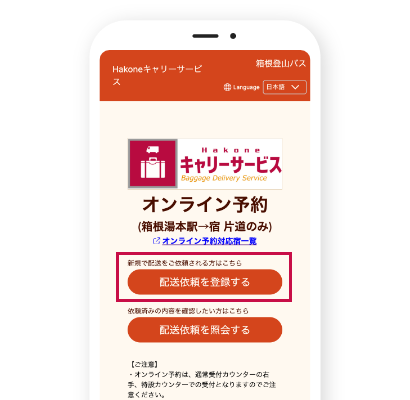 箱根キャリーサービスの配送依頼登録画面 箱根キャリーサービスのオンライン予約画面(配送依頼を登録するボタン)