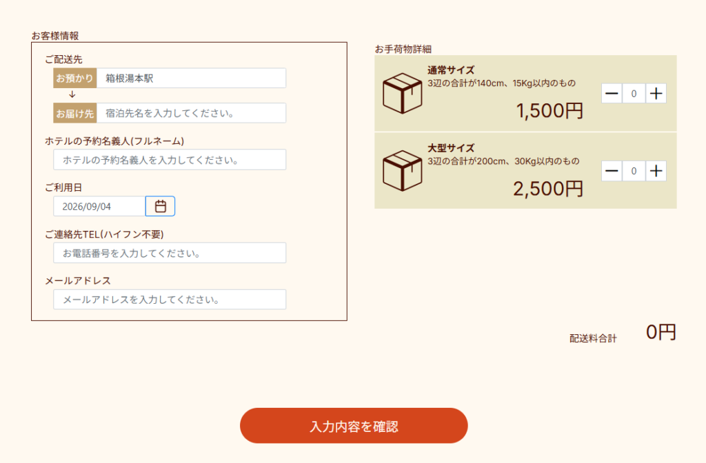 箱根キャリーサービスのオンライン予約で配送先・利用者情報・荷物を入力する画面