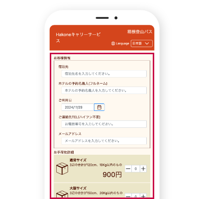 箱根キャリーサービスの利用者情報入力画面 箱根キャリーサービスの利用者情報・荷物入力画面(旧料金表示)