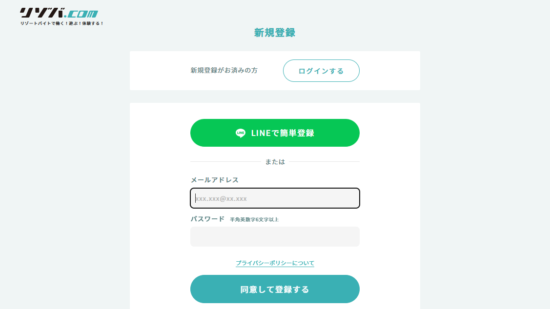 リゾバ.comの新規登録画面でLINEまたはメールアドレスを選ぶ画面
