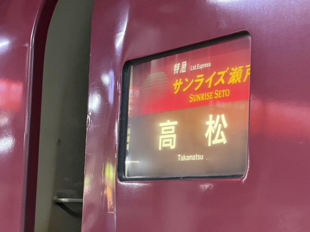 サンライズ瀬戸の東京から高松までの乗車レポートイメージ