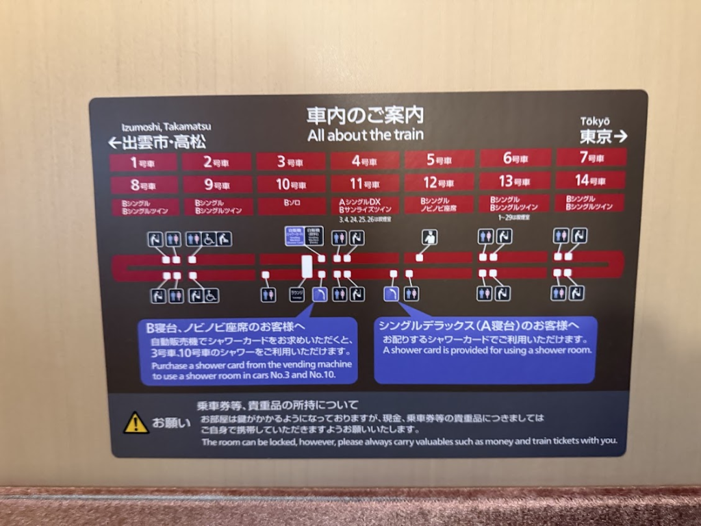サンライズ瀬戸・出雲の車内共用設備