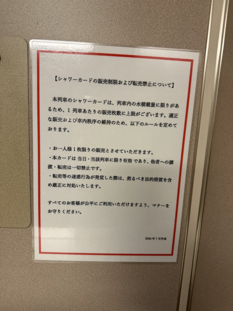 サンライズ瀬戸・出雲のシャワーカード利用時の注意書き