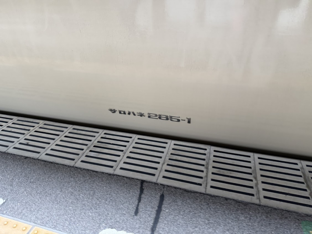 サンライズの車輛記号「サロハネ285-1」と記載されている。