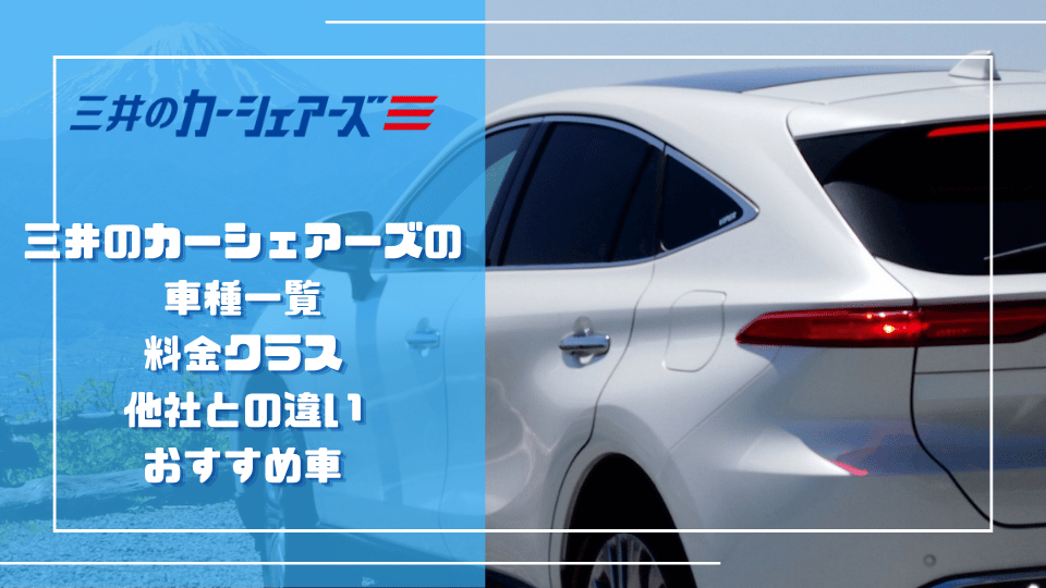三井のカーシェアーズの車種一覧【2026年】料金クラス・他社との違い・おすすめ車