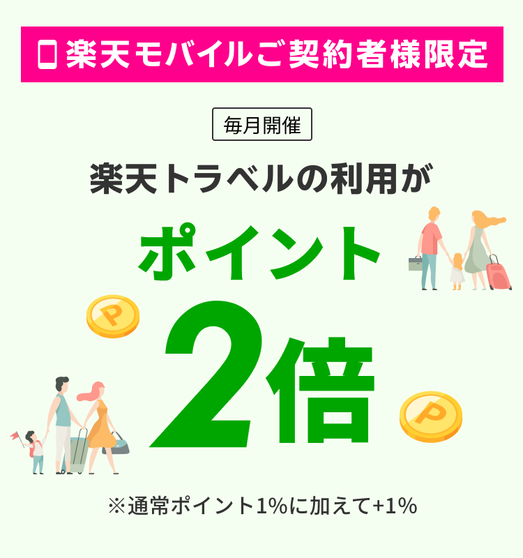 楽天モバイル契約者向けの楽天トラベル特典。通常ポイント1％に特典1％を加えてポイント2倍