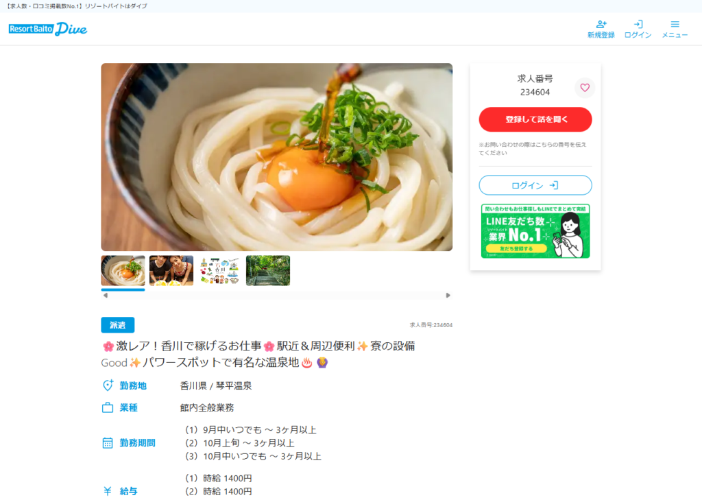 リゾートバイトダイブに掲載された、ことひら温泉琴参閣の求人ページ