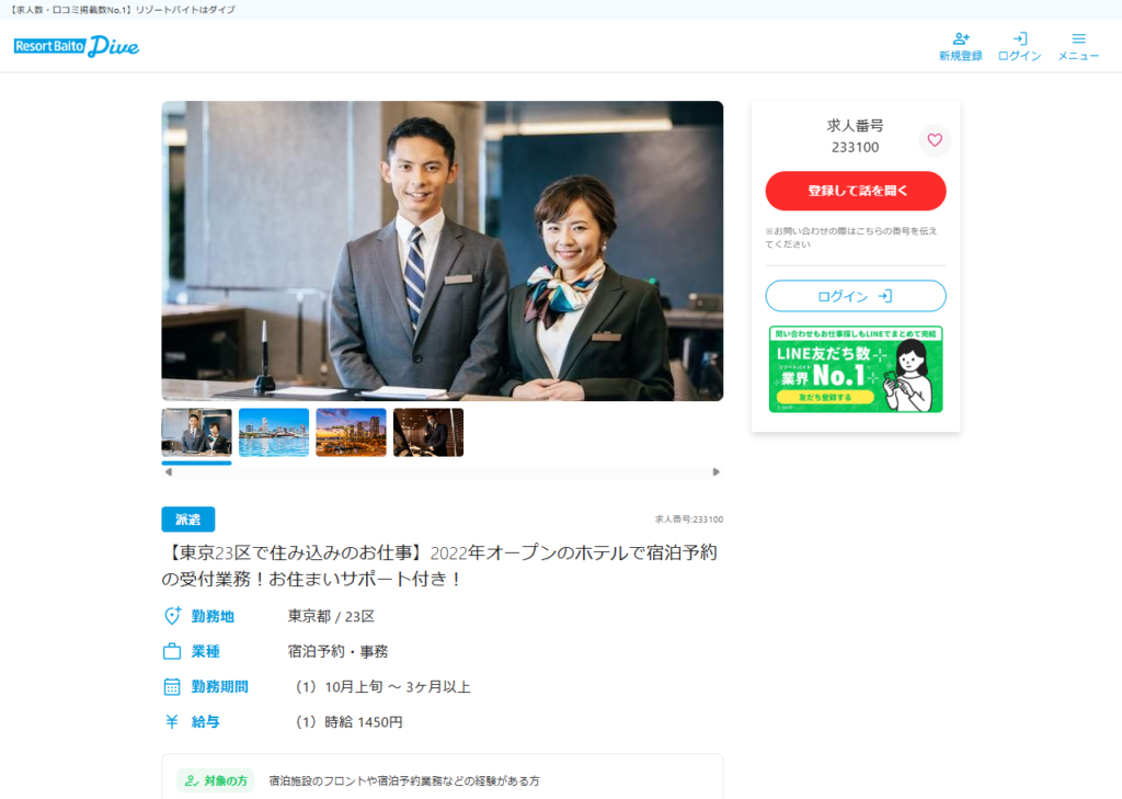 リゾートバイトダイブに掲載された、ラビスタ東京ベイの求人ページ