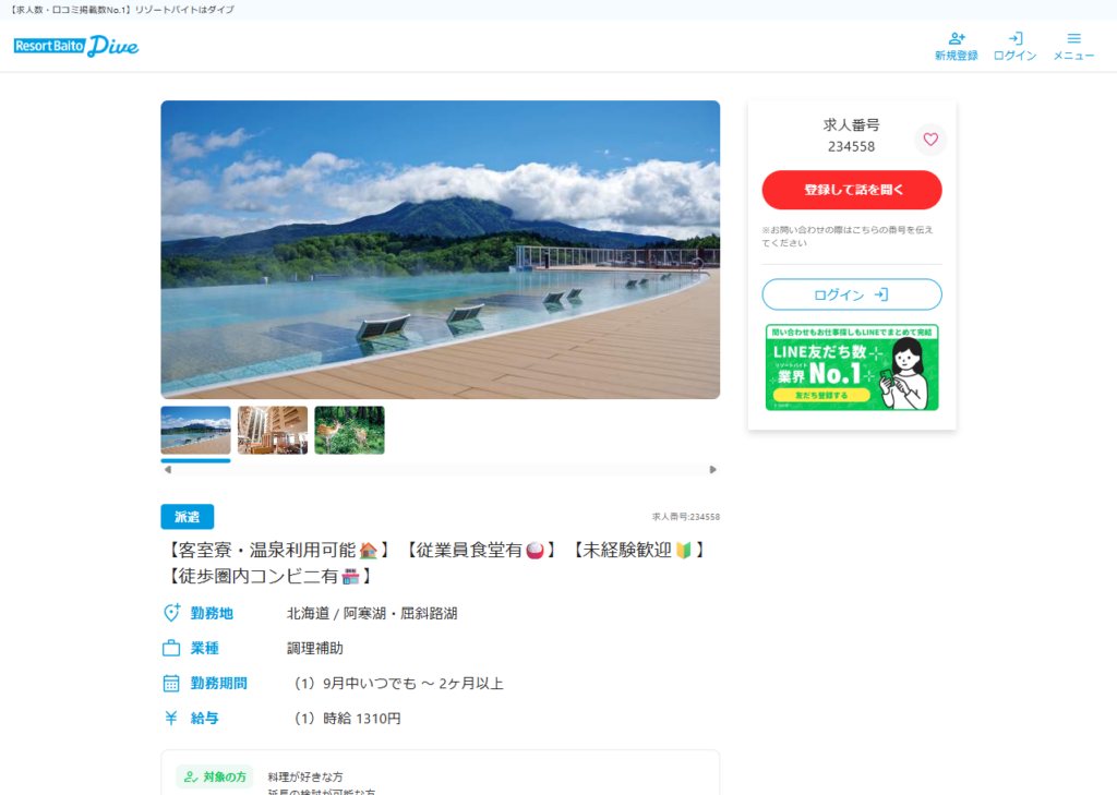 リゾートバイトダイブに掲載された、ニュー阿寒ホテルの求人ページ
