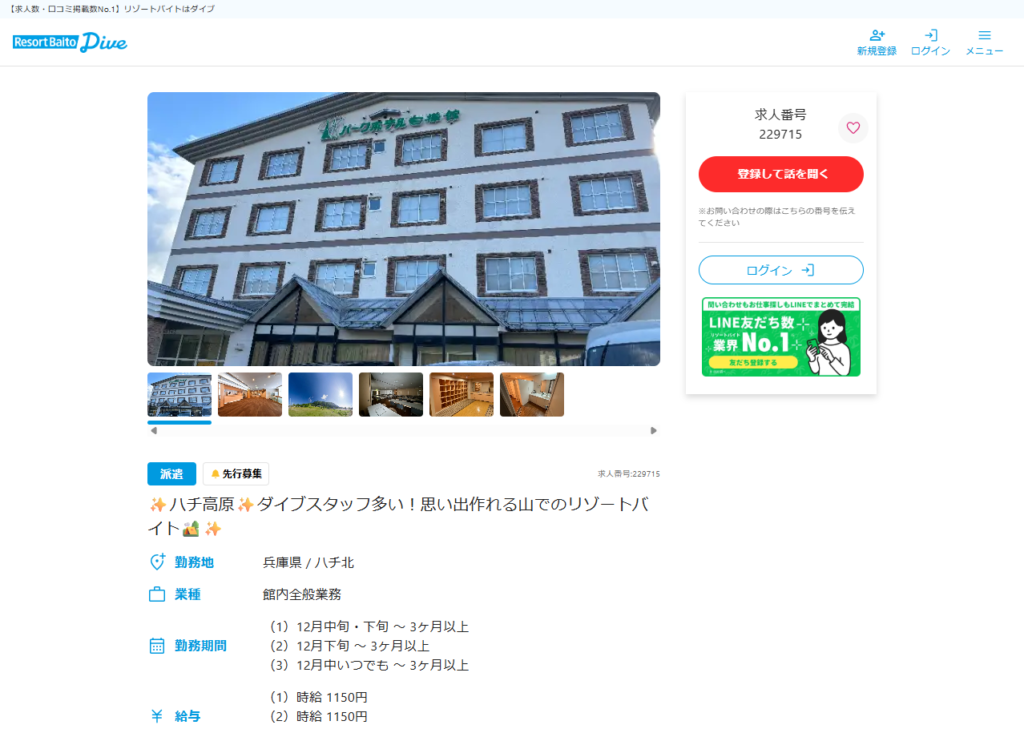 リゾートバイトダイブに掲載された、パークホテル白樺館の求人ページ