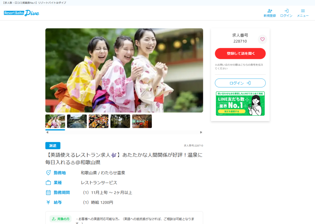 リゾートバイトダイブに掲載された、わたらせ温泉の求人ページ