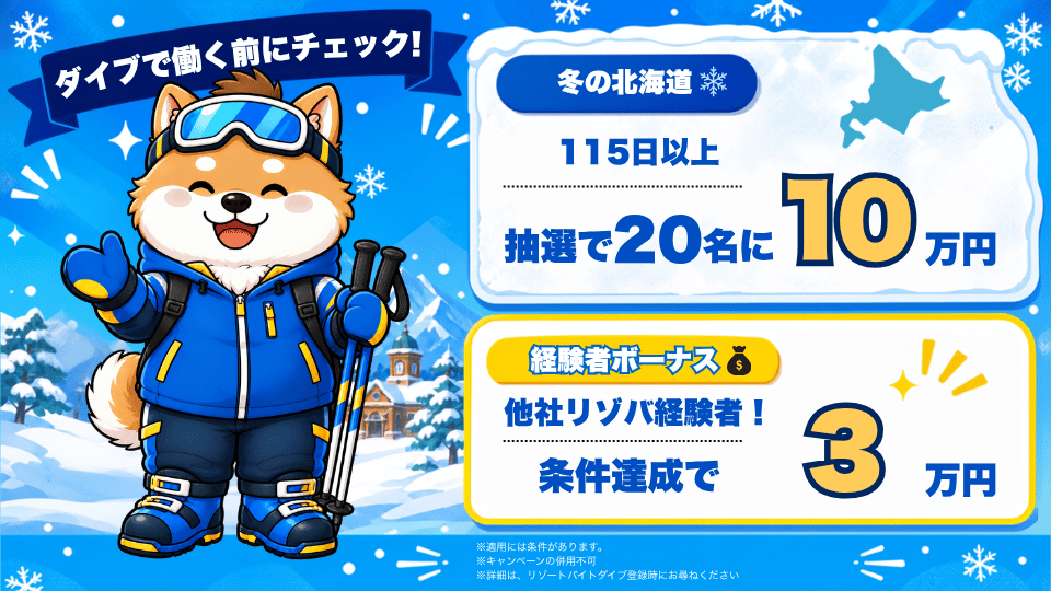 リゾートバイトダイブの冬の北海道キャンペーンと経験者ボーナスを案内する、スキー犬の注意書き・アイコン入りバナー
