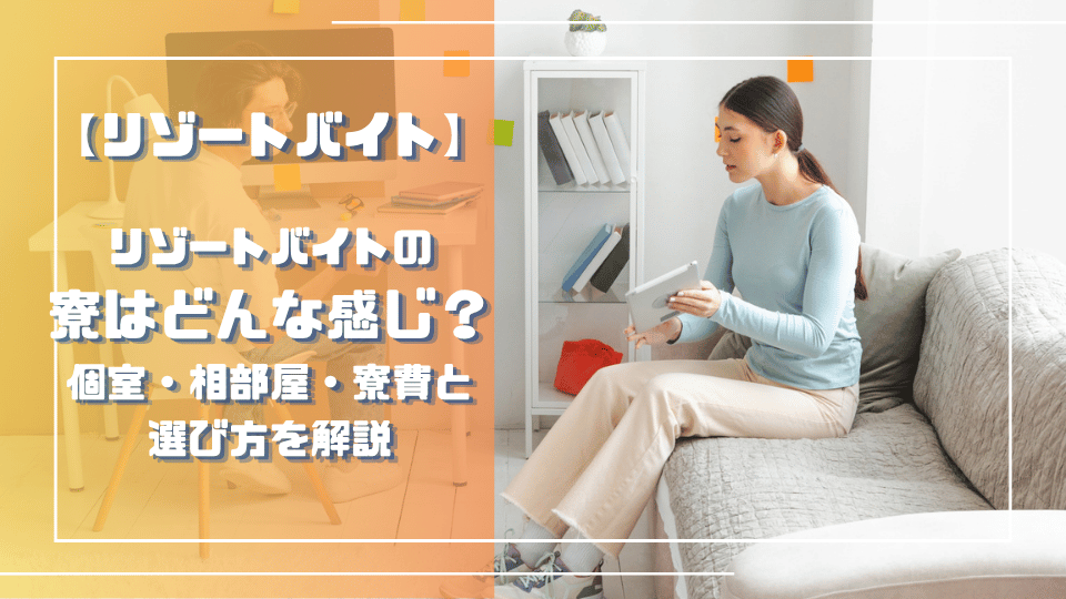 リゾートバイトの寮はどんな感じ？個室・相部屋・寮費と選び方を解説