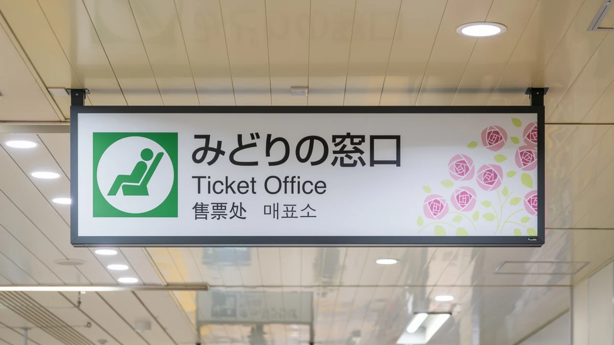 駅構内に掲げられたみどりの窓口の案内板