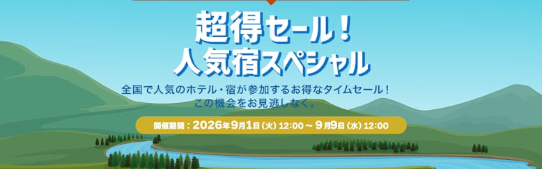 Yahoo!トラベルで2026年9月9日11時59分まで開催中の人気宿スペシャル