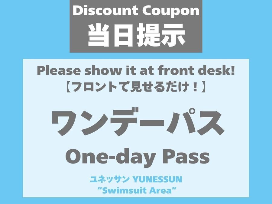 ユネッサン公式の当日提示用ワンデーパスクーポンの案内画像(水着エリア)