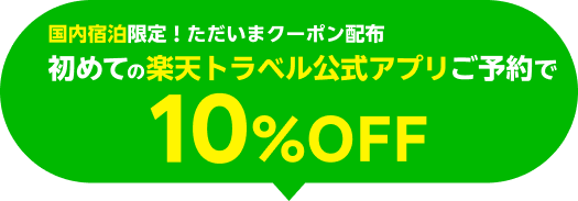 国内宿泊の初めての楽天トラベル公式アプリ予約で10％OFFになるクーポンの公式案内