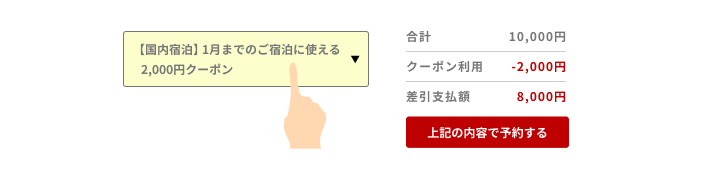 クーポン利用で10,000円から2,000円が差し引かれ、支払額が8,000円になる楽天トラベル公式の画面例