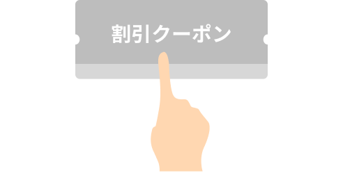 「割引クーポン」を指で押して獲得する、楽天トラベル公式のイラスト