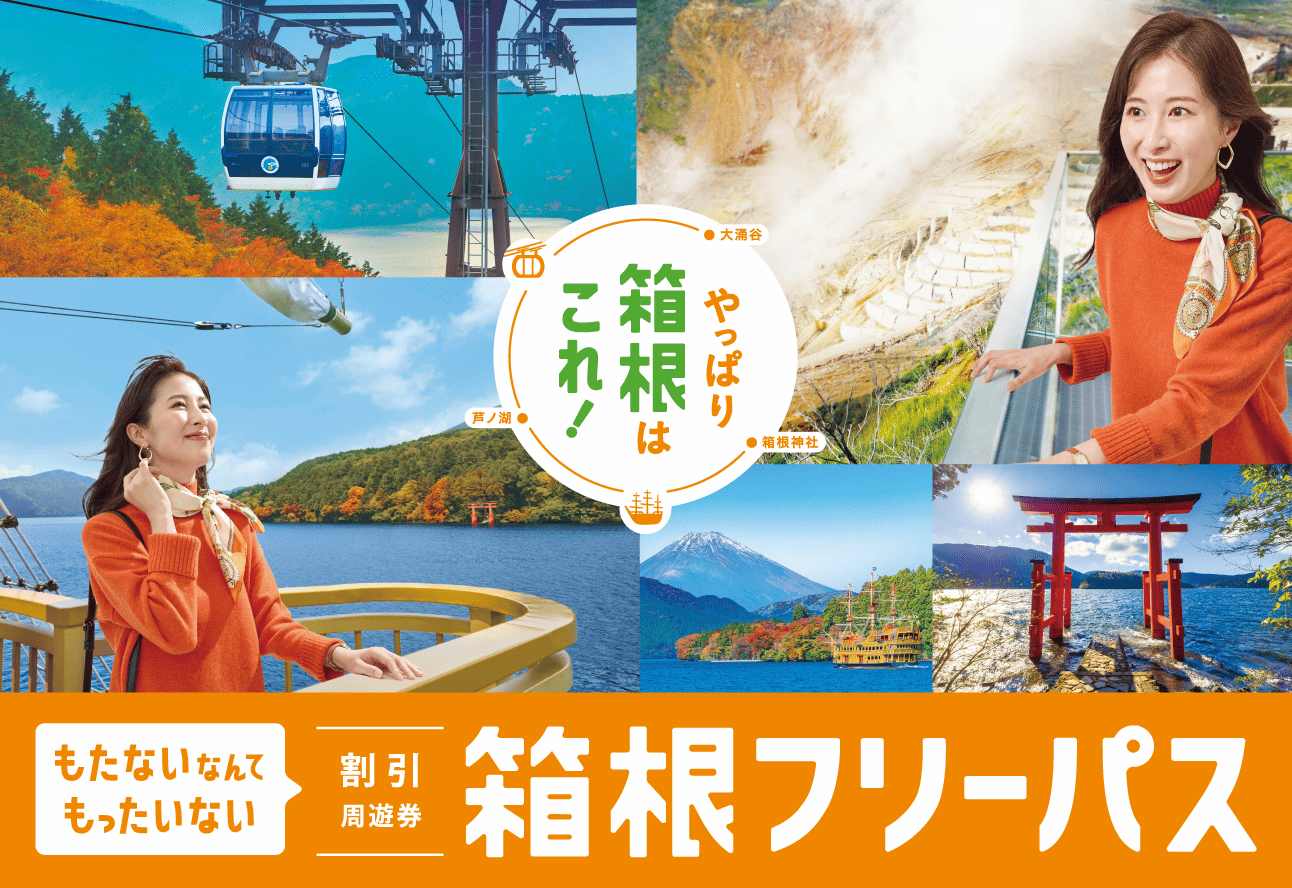 箱根フリーパスの公式案内「おトクな割引周遊券」